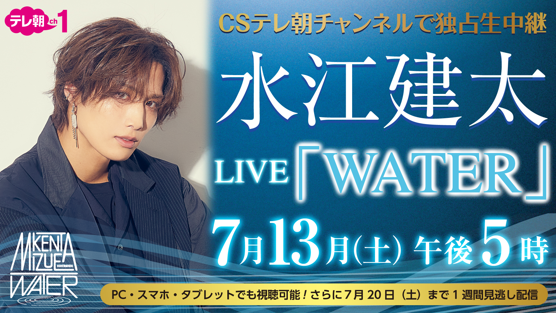 KENTA MIZUE OFFICIAL FANCLUB | 水江建太LIVE 「WATER」CSテレ朝