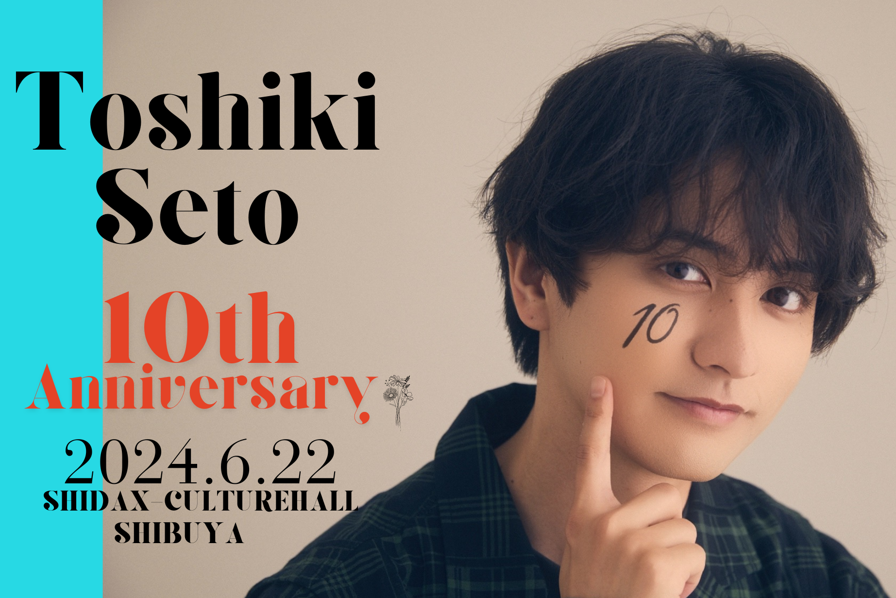 瀬戸fam | 「瀬戸利樹 10th ANNIVERSARY EVENT」開催のお知らせ