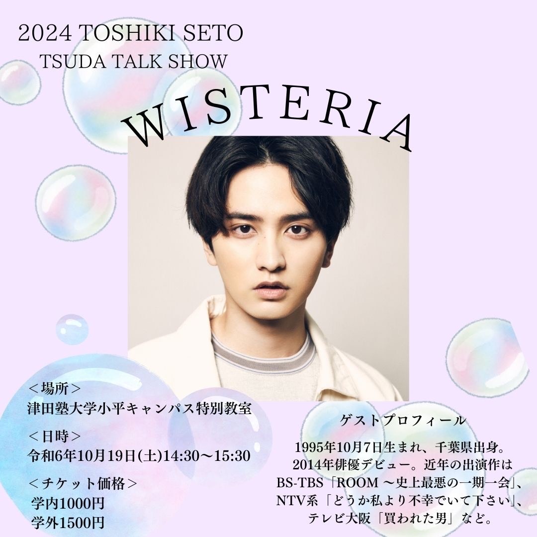 瀬戸fam | 【出演情報】第65回津田塾祭