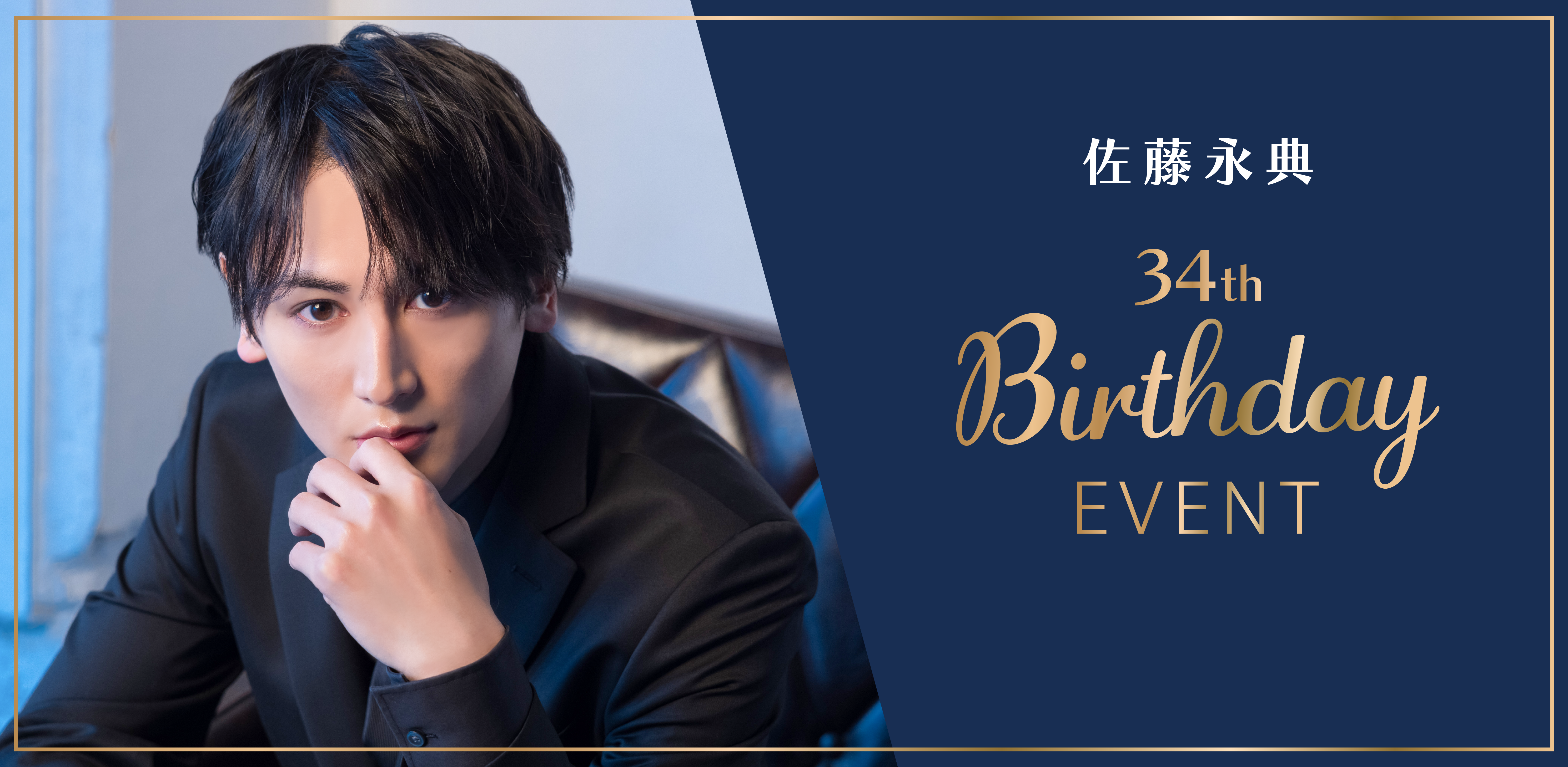 佐藤永典 プリクラ FC限定 de535df6-1174-41db-bad4-