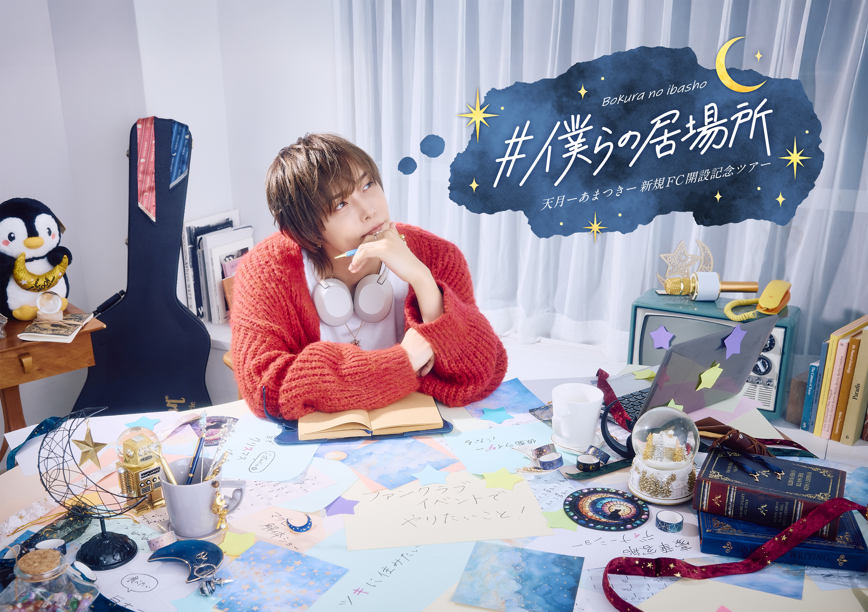#僕らの居場所 天月-あまつき- 新規FC開設記念ツアー