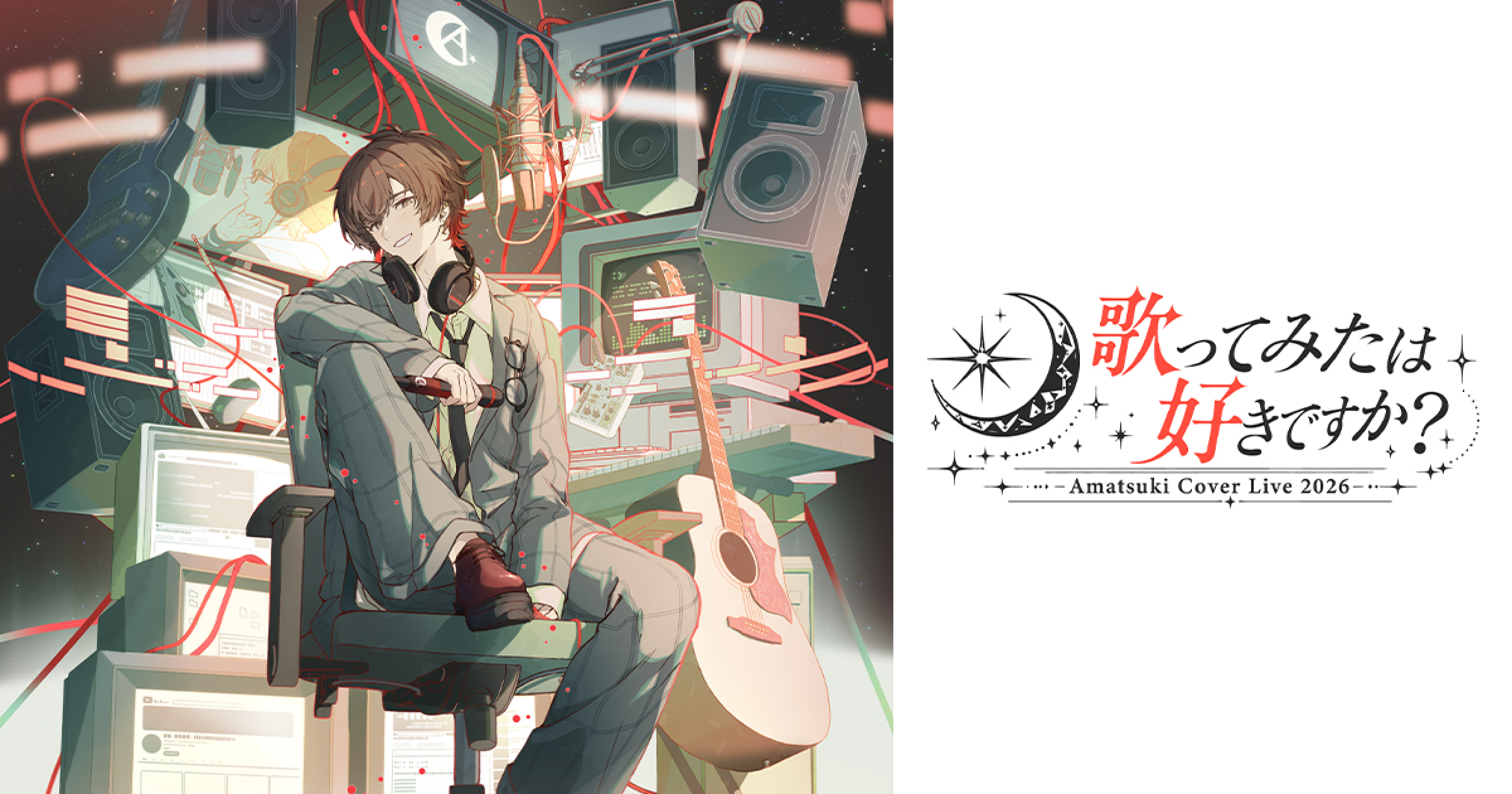歌ってみたは好きですか？ -Amatsuki Cover Live 2026- | 天月-あまつき-