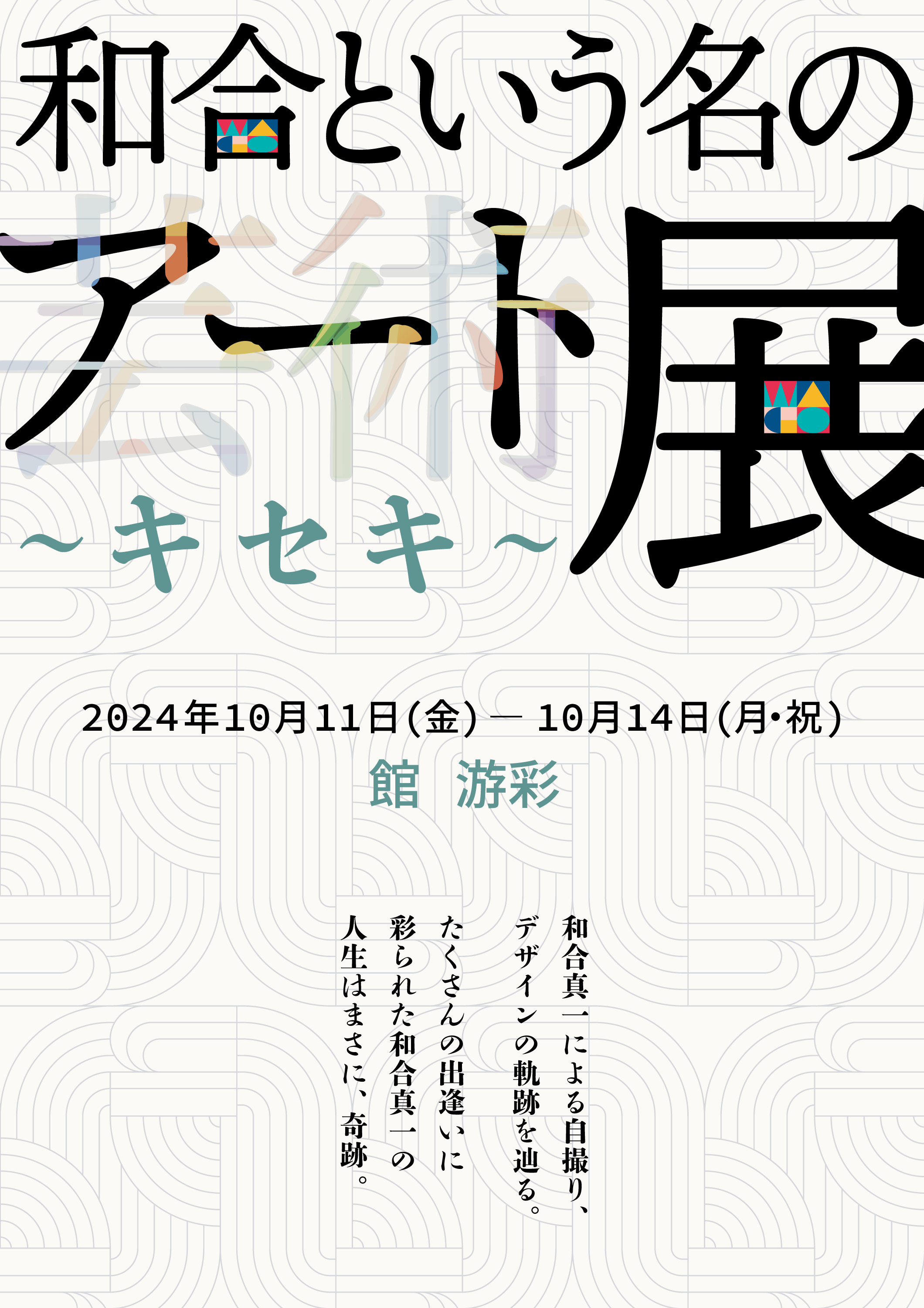 WAGO SHINICHI OFFICIAL FANCLUB「WAGONOWA」 | 『和合という名