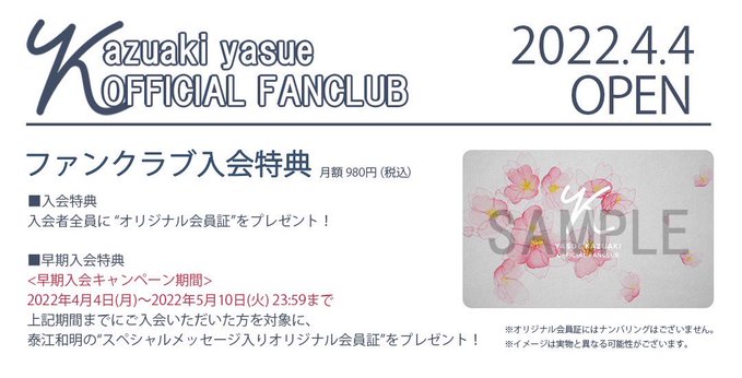 欲しいの OFFICIAL KAZUAKI YASUE FANCLUB ファンクラブ早期入会特典 | その他