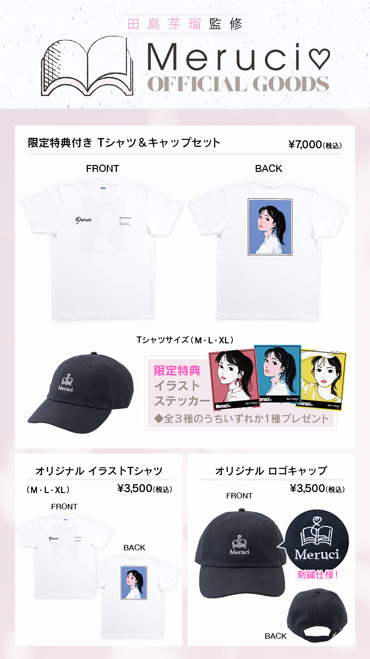 田島芽瑠オフィシャルファンクラブ「Meruci♡」 | 田島芽瑠監修 Meruci