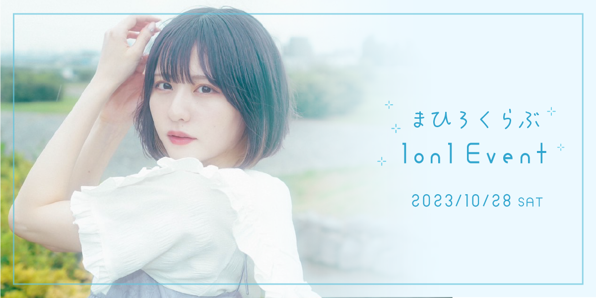 まひろくらぶ | 【10月28日(土)】林田まひろ1on1イベント開催決定！ 
