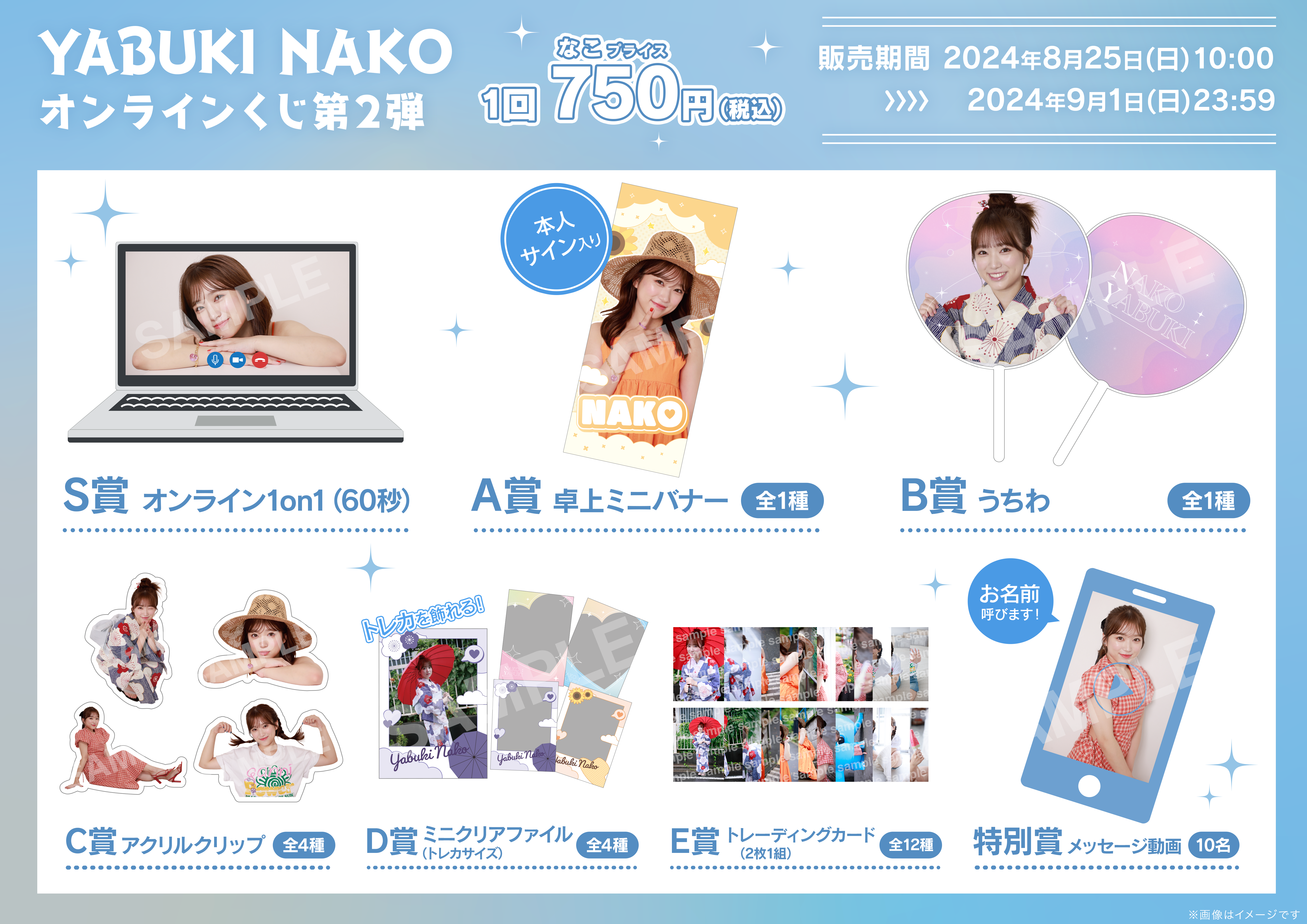 NAKO YABUKI OFFICIAL SITE | YABUKI NAKOオンラインくじ第二弾