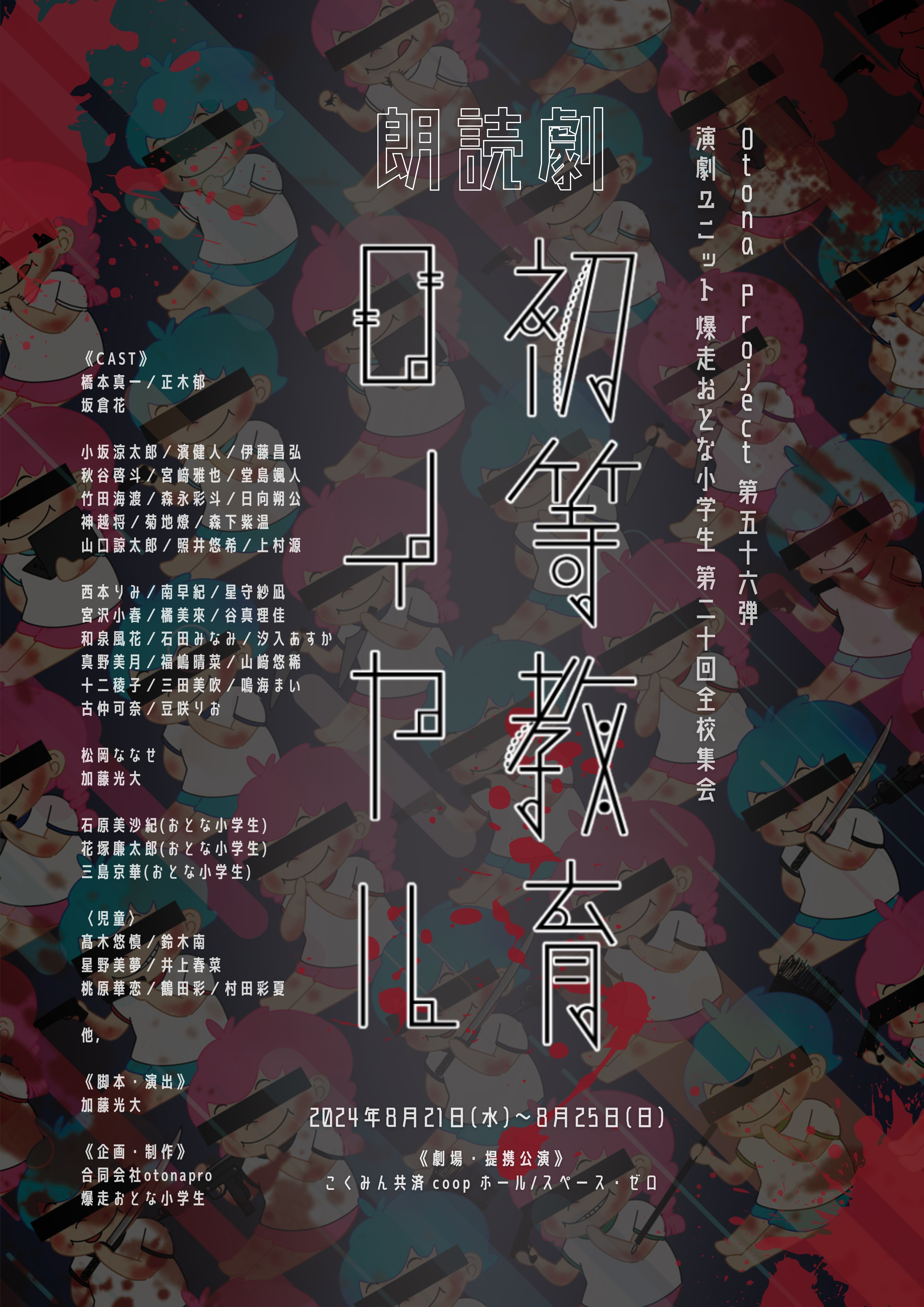 爆走おとな小学生』オフィシャルファンクラブ【保護者総会】 | 第一弾