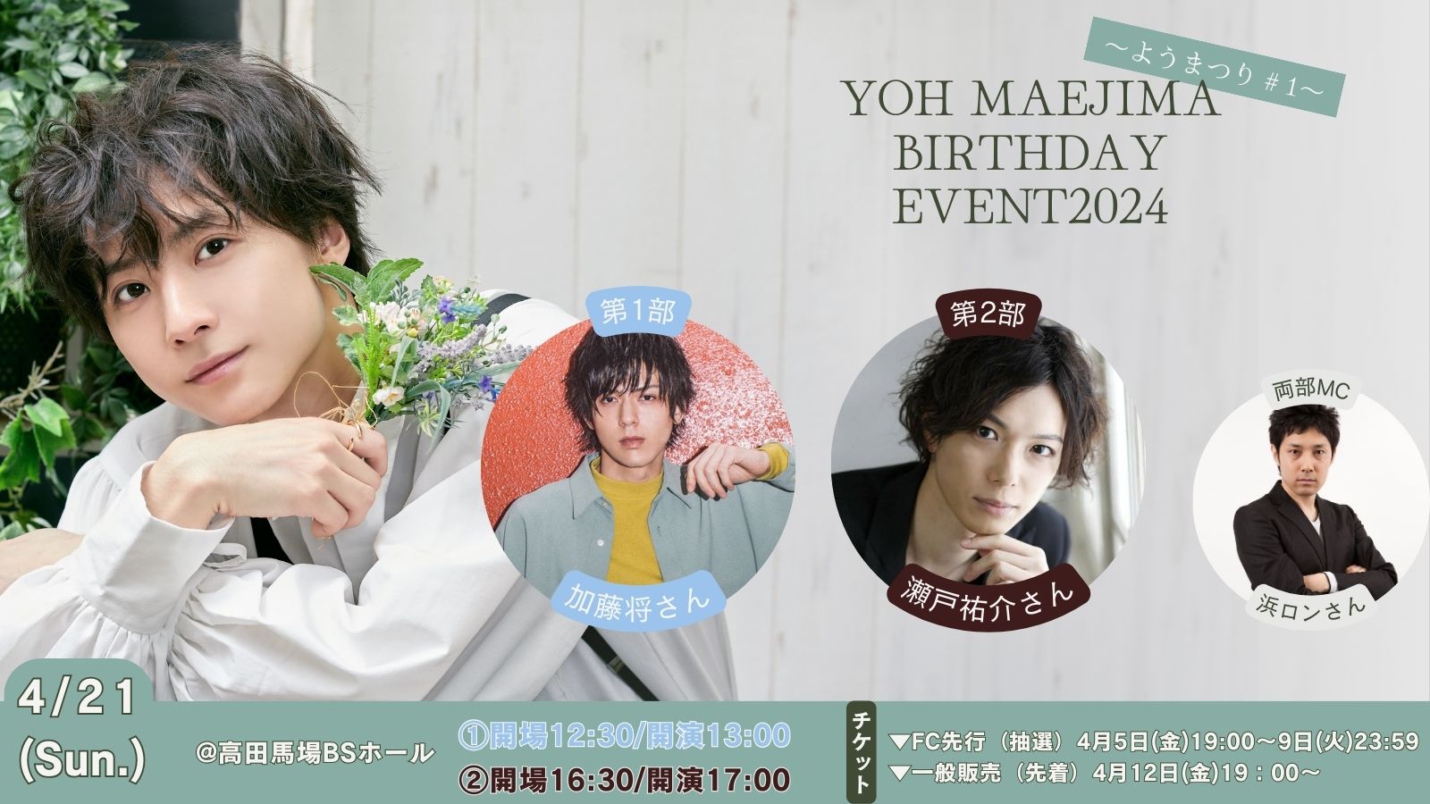前嶋曜 OFFICIAL SITE | 前嶋曜バースデーイベント2024〜ようまつり #1 