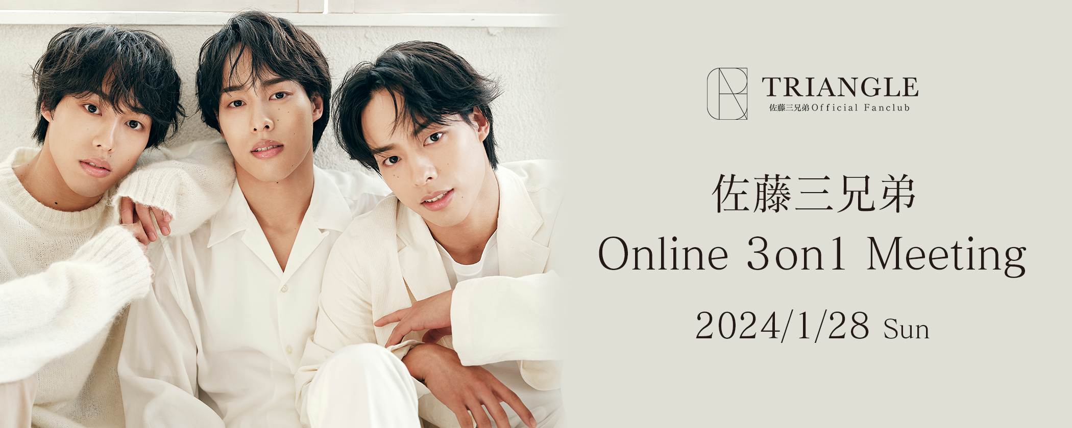 佐藤三兄弟 official fanclub「TRIANGLE」 | 【1/28(日)】FC限定