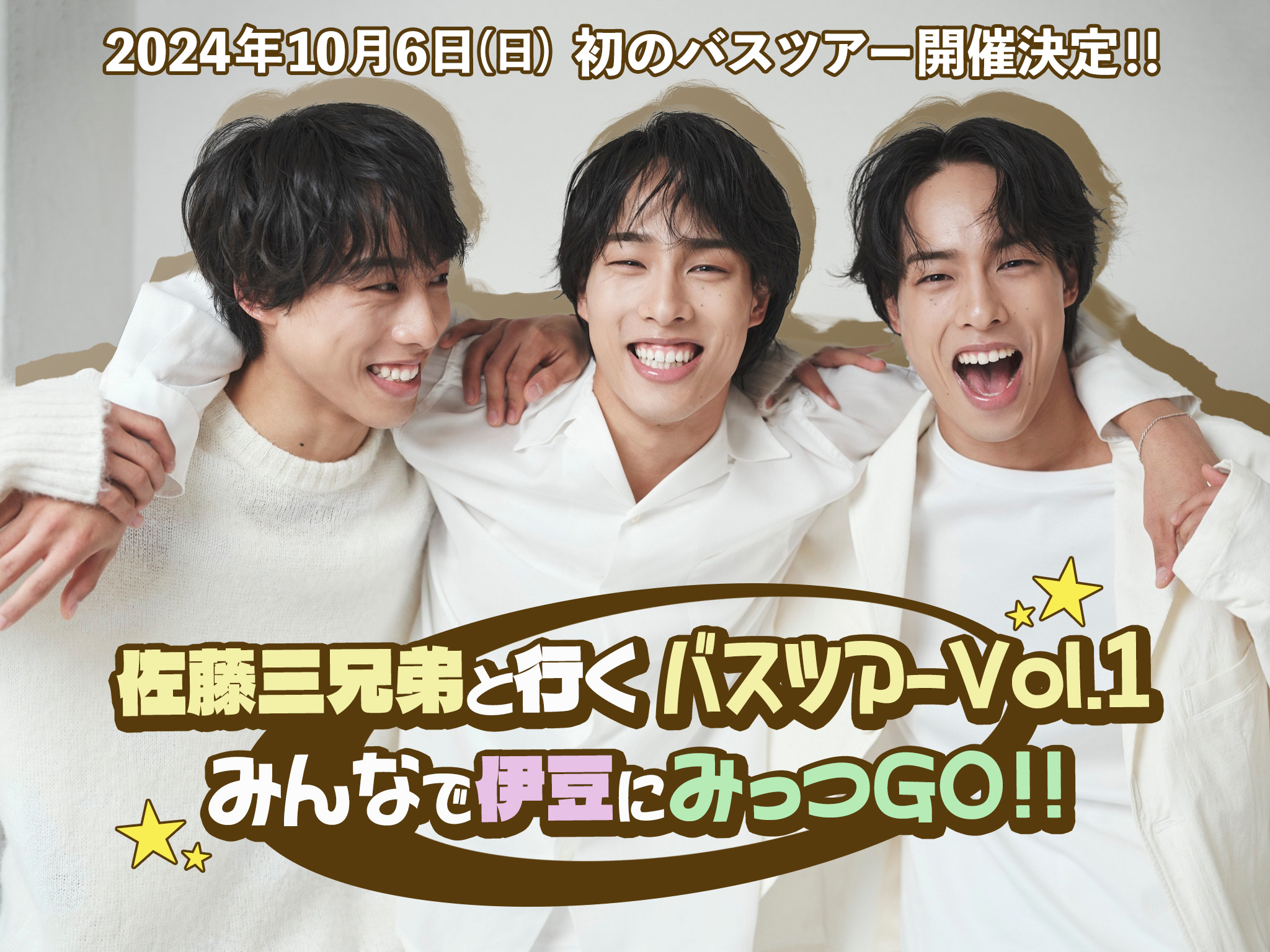 佐藤三兄弟 official fanclub「TRIANGLE」 | 佐藤三兄弟初のバスツアー  