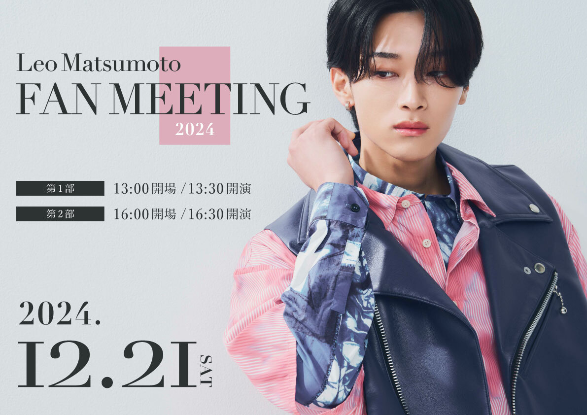 松本怜生オフィシャルファンクラブ「MATSUMOTO LEO OFFICIAL SITE