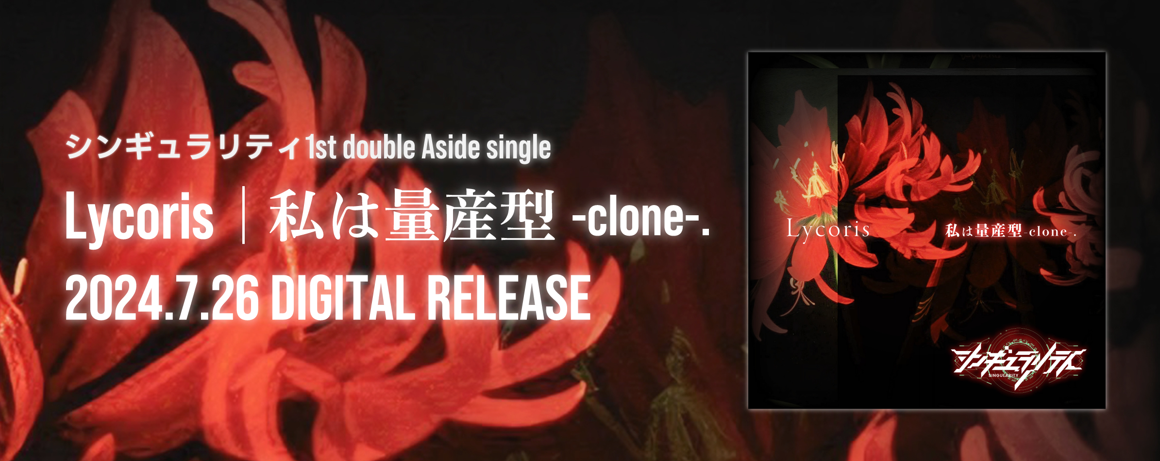 シンギュラリティ | Lycoris | 私は量産型-clone-.歌詞公開