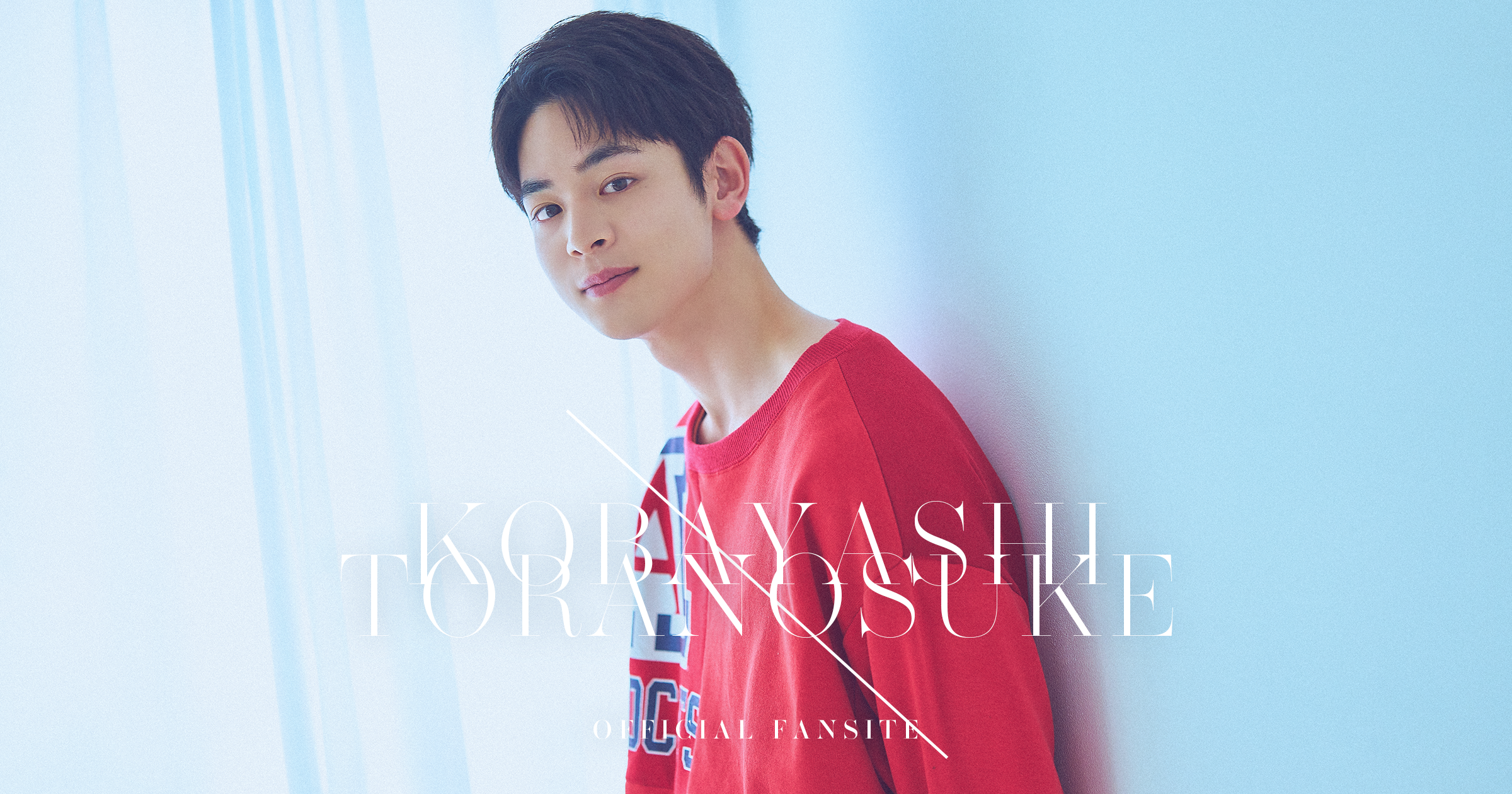 小林虎之介オフィシャルファンサイト | 『小林虎之介オフィシャル